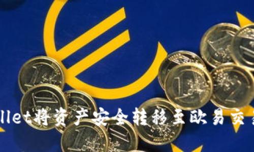 如何使用TPWallet将资产安全转移至欧易交易所的详细指南