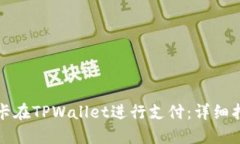 如何使用银行卡在TPWallet进行支付：详