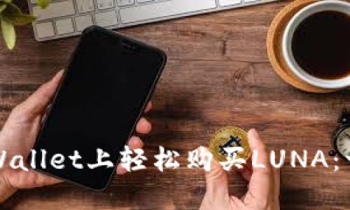 如何在TPWallet上轻松购买LUNA：一步步指南