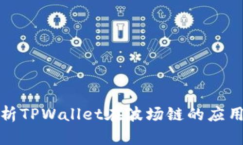 深入解析TPWallet在波场链的应用与优势