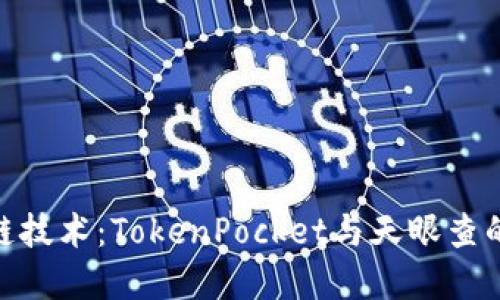 探索区块链技术：TokenPocket与天眼查的完美结合