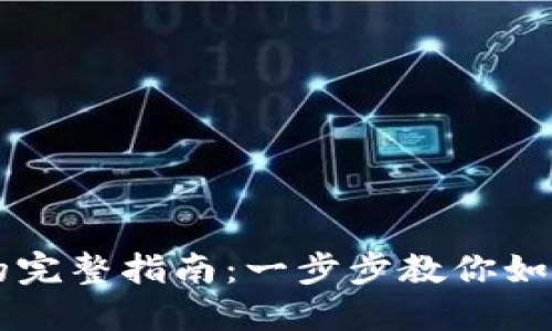 在TPWallet上购买新币的完整指南：一步步教你如何安全入手新兴加密资产