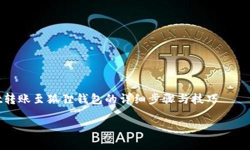

    tpwallet转账至狐狸钱包的详细步骤与技巧



如何将tpwallet中的数字货币转移至狐狸钱包：全面指南与实用技巧