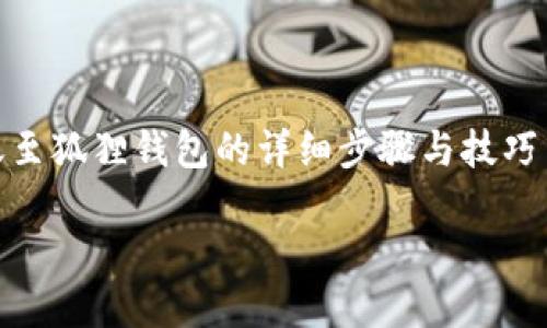 

    tpwallet转账至狐狸钱包的详细步骤与技巧



如何将tpwallet中的数字货币转移至狐狸钱包：全面指南与实用技巧