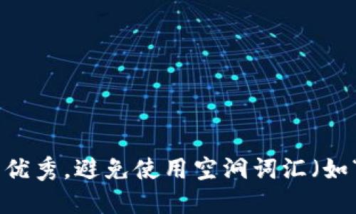 思考一个吸引用户查看且详细全面的优秀，避免使用空洞词汇（如“重要”“优秀”），用具体描述代替，放进