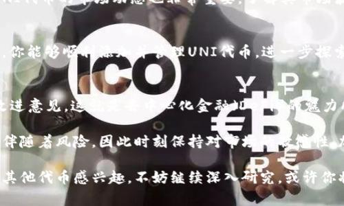  如何在TPWallet中添加UNI代币的详细步骤与注意事项 / 
 guanjianci TPWallet, 添加代币, UNI, 加密货币 /guanjianci 

引言：了解TPWallet与UNI代币
在加密货币的世界中，数字资产的管理与交易变得越来越重要。TPWallet是一款功能强大的加密货币钱包，支持多种链上的资产管理。UNI代币，即Uniswap项目的治理代币，是去中心化交易所Uniswap的核心组成部分。理解如何在TPWallet中添加UNI代币，对于参与去中心化金融（DeFi）的用户来说，至关重要。本文将详细阐述在TPWallet中添加UNI代币的步骤，并提供实用的注意事项。

准备工作：确保你的TPWallet设置正确
在开始添加UNI代币之前，确保你已在手机上或电脑上安装了TPWallet。如果你还没有创建钱包，需先完成钱包的注册过程，并了解如何备份自己的私钥和助记词。为了保障你的数字资产安全，请不要将助记词或私钥泄露给任何人。

步骤一：进入 TPWallet 主界面
首先，打开应用程序并登录到你的TPWallet账号。当你进入主界面时，你将看到自己现有的资产列表、余额以及其他重要的功能选项。在此界面中，你可以轻松管理不同的货币或代币。

步骤二：访问“添加代币”功能
在TPWallet的主界面中，搜索并找到“添加代币”或“添加资产”的选项。通常，这个选项位于资产列表的最底部，可能用一个“ ”号表示。点击这个选项，系统将引导你进入代币添加的界面。

步骤三：选择UNI代币
在“添加代币”的界面，你可能需要手动输入代币的合约地址以添加UNI。如果你不确定合约地址，Uniswap的官方网站会提供最新的信息。请确认其来源的可靠性。这是因为代币合约地址可能有所不同，选择错误的合约可能会导致资产丢失。输入完合约地址后，系统会自动识别UNI代币。

步骤四：确认添加代币
在完成代币信息输入后，你需要确认添加UNI代币。在此过程中，检查显示的代币名称、符号和余额。如果所有信息无误，点击“确认”或“添加”按钮，系统将在你的TPWallet中添加UNI代币。

步骤五：查看添加的UNI代币
添加成功后，返回主界面，你应该能看到新添加的UNI代币。你可以点击UNI代币查看更详细的信息，例如当前市场价格、历史交易记录等。在这里，你也能进一步管理你的UNI资产，比如转账或交易。

注意事项：安全性与市场动态
在进行加密货币交易时，安全性是首要考虑的因素。使用TPWallet时，务必保持软件的更新，定期检查安全设置，避免使用公共Wi-Fi进行交易，以防止黑客攻击。此外，关注UNI代币的市场动态也非常重要，了解其市场波动及趋势，将帮助你更好地制定投资决策。

总结：掌握TPWallet的使用技巧
在TPWallet中添加UNI代币的过程相对简单，但每一步都需要谨慎对待。无论是输入合约地址还是管理自己的资产，确保存储的安全性都是基本要求。希望通过本文的指导，你能够顺利添加并管理UNI代币，进一步探索加密货币及去中心化金融的广阔世界。

扩展阅读：关于UNI代币与去中心化交易所的深入理解
作为Uniswap的治理代币，UNI代币在去中心化交易所中的重要性不仅体现在它的实用性上，还关系到用户对平台的治理。持有UNI代币的用户可以参与平台的投票，提出改进意见。这就是去中心化金融（DeFi）的魅力所在，用户不仅是资产的持有者，更是平台的一部分，通过UNI代币参与到决策制定中。

此外，随着去中心化金融的不断发展，可延展的应用场景也在不断增多，用户在持有UNI代币的同时，更能享受一系列的附加功能和服务。当然，对于加密货币而言，投资永远伴随着风险，因此时刻保持对市场的敏感性、加强对代币的学习，将使你的投资策略更加稳健和有效。

通过对TPWallet和UNI代币的全面理解及其操作流程的掌握，在这个快速发展的加密时代，你将能更加自信地迈入数字资产的探索旅程。如果你还有进一步的问题，或者对其他代币感兴趣，不妨继续深入研究，或许你将发现更多值得投资的机会。