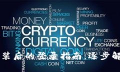 TPWallet重新安装后的登录指南：逐步解决账号访问