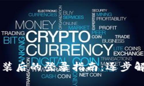TPWallet重新安装后的登录指南：逐步解决账号访问问题