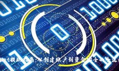 TPWallet提现指南：从创建账户到资金安全的全流程