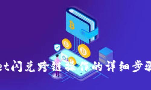 掌握tpwallet闪兑跨链操作的详细步骤与实用技巧