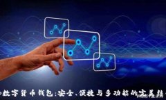   tp数字货币钱包：安全、便捷与多功能的完美结