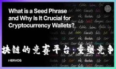 探索基于区块链的竞赛平台：重塑竞争