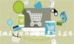 南昌地区活跃的区块链平台与应用探索