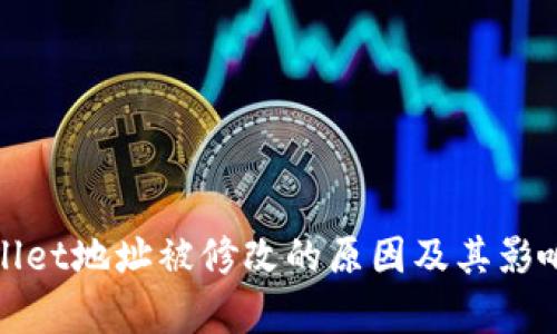 tpwallet地址被修改的原因及其影响解析