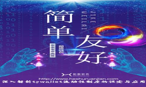 深入解析tpwallet流动性制度的设定与应用