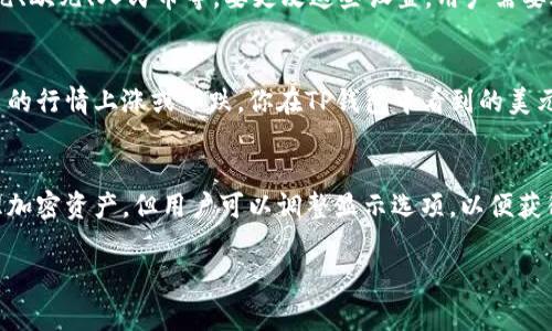 tpwallet（TP钱包）是一款加密货币钱包，用户可以在其中存储和管理多种数字资产，包括加密货币和代币。如果你在使用TP钱包时，看到显示的金额是以美元计算的，这通常是因为它的用户界面设定了将某些加密货币的价值转换为法定货币（如美元）进行显示。

具体来说：

TP钱包如何显示货币
TP钱包通常会根据市场当前的汇率，将你所持有的加密货币的价值转换为法定货币。比如，当你查看你的资产时，TP钱包可能会显示BTC、ETH等币种的当前价值以及它们折合的美元金额。这使得用户能更方便地了解自己资产的实际价值，而不必自行去查找每种币的汇率。

币种转换与显示设置
TP钱包通常会提供设置，允许用户选择希望如何显示资产价值。用户可以选择将其显示为各种法定货币，包括美元、欧元、人民币等。要更改这些设置，用户需要进入钱包的“设置”或“显示选项”中进行相应的调整。

市场波动对显示的影响
加密货币市场是高度波动的。TP钱包中显示的美元价值会随着市场价格的变化而实时更新。这意味着如果比特币的行情上涨或下跌，你在TP钱包中看到的美元金额也会随之变化。因此，TP钱包所提供的信息是动态的，能够反映市场的实时行情。

总结
在TP钱包中，显示的数字是否为美元取决于钱包的设置以及当前货币市场的情况。虽然其主要功能是存储和管理加密资产，但用户可以调整显示选项，以便获得更直观的资产价值理解。了解这一点对于有效管理加密资产是非常重要的。

如果你有更多关于TP钱包或者加密货币管理的问题，欢迎提出！