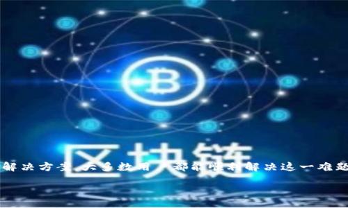 jiaotong/jiaotong
tpwallet, 手机钱包, 数字货币, 应用故障/guanjianci

TP Wallet使用中遇到问题的原因与解决方案

在当今数字货币盛行的时代，移动钱包扮演了重要的角色。其中，TP Wallet以其直观的用户界面和高效的交易流程而受到了众多用户的青睐。然而，用户在使用这款应用时，有时可能会遇到打不开的问题。本文将详细探讨TP Wallet打不开的可能原因，并提供实用的解决方案，帮助大家顺利使用这一便捷的数字钱包。

问题分析：TP Wallet打不开的常见原因

TP Wallet打不开的问题可能由多种因素引起。在深入剖析这些因素之前，我们首先要了解这款应用的基本功能和架构。TP Wallet不仅提供了存储和管理各种数字资产的功能，还支持安全的交易服务。然而，如果用户在启动TP Wallet时遭遇打不开的情况，通常可能是以下几个原因所致：

h41. 应用故障或版本过时/h4

大多数应用程序都需要定期更新，这不仅是为了修复现有问题，也是为了增强安全性和用户体验。若TP Wallet版本过时，可能会导致程序无法正常启动。确保应用更新至最新版本，是解决问题的第一步。

h42. 网络连接不稳定/h4

TP Wallet需要稳定的互联网连接才能正常工作。如果用户的互联网信号弱，或者存在网络故障，都会导致应用无法打开。在尝试打开应用之前，首先检查网络设置，确保设备连接正常。

h43. 设备兼容性问题/h4

TP Wallet可能在某些设备上存在兼容性问题。如果你的手机或平板设备较为老旧，或者操作系统版本过低，应用无法正常运行的可能性就会增加。查阅官方兼容性要求，确保设备符合应用运行的基本条件。

h44. 存储空间不足/h4

如果设备的存储空间不足，TP Wallet可能无法下载必要的数据包，从而导致应用打不开。用户可以通过删除一些不再使用的应用程序或文件，来释放存储空间。

解决方案：当TP Wallet打不开时该如何处理

虽然打开TP Wallet的问题可能让人感到困惑和沮丧，但多数情况下，只需遵循以下步骤即可找到解决方案。

h4步骤一：检查应用版本/h4

首先，打开应用商店（Apple App Store或Google Play Store），搜索“TP Wallet”，查看是否有可用的更新。如果有，立即进行更新。更新通常包含重要的修复和改进，这步骤往往能解决打不开的问题。

h4步骤二：重启设备/h4

有时，操作系统的小故障也可能造成应用无法启动。重启手机或平板能有效清除一些临时文件和错误数据，重新启动后再尝试打开TP Wallet。

h4步骤三：检查网络连接/h4

确保Wi-Fi或数据网络正常工作。可以尝试访问其他网站或者打开其他应用程序以确认网络状况。如果网络信号不佳，尝试切换到其他网络或者重启路由器。

h4步骤四：释放空间/h4

通过设置菜单检查设备的存储，确保有足够的空间。如果存储不足，删除一些不必要的文件或应用，这也会减少程序启动时可能出现的卡顿。

h4步骤五：重新安装TP Wallet/h4

若以上步骤均未能解决问题，尝试卸载TP Wallet并重新安装。在重新安装时，确保从官方应用商店下载最新版本。这能确保应用的完整性，同时也会清除可能存在的程序错误。

预防措施：如何确保TP Wallet的顺利使用

在解决了TP Wallet打不开的问题后，为了避免未来出现类似情况，我们可以采取一些预防措施。

h41. 定期更新应用/h4

无论是TP Wallet还是其他应用，定期检查并更新到最新版本是保持应用高效运行的重要手段。开启自动更新功能，以确保不会错过任何重要的更新。

h42. 管理存储与内存/h4

定期删除不再使用的应用或文件，保持设备有足够的存储空间，避免因存储不足引发的问题。同时，定期清理缓存也可以改善应用的响应速度。

h43. 监控网络状况/h4

选择高质量的网络提供商，确保使用稳定的网络。可以考虑投资高效的路由器，或在需要时使用5G网络，提升上网体验。

h44. 注意设备兼容性/h4

选择更新的设备，避免过度使用老旧的手机或平板。检查设备是否支持最新版本的TP Wallet，在购买新设备时选择更高性能的选项。

总结：增强数字资产管理体验的关键

TP Wallet作为一种数字资产管理工具，在数字货币日渐普及的背景下发挥着重要作用。然而，用户在使用过程中遇到打不开的问题并不罕见。通过有效的分析和实践性的解决方案，大多数用户都能顺利解决这一难题。同时，定期的维护和管理措施能够提升用户体验，确保安全和便捷。在这个科技迅猛发展的时代，提升对数字资产的管理能力，不仅是技术的挑战，更是新时代带来的机遇。

希望通过本文的介绍，能够帮助用户有效解决TP Wallet打不开的问题，享受无障碍的数字货币交易体验。如果你还有其他疑问或需要深入了解的主题，欢迎随时咨询！