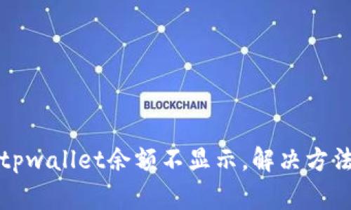 biao ti/biao titpwallet余额不显示，解决方法与常见问题解答
