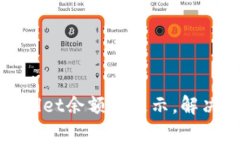biao ti/biao titpwallet余额不显示，解决方法与常见问