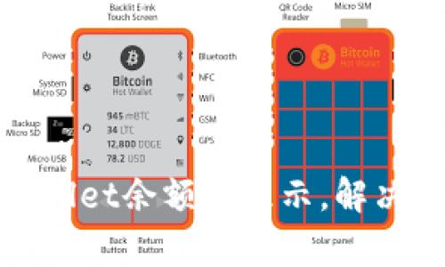 biao ti/biao titpwallet余额不显示，解决方法与常见问题解答
