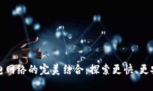 TPWallet与闪电网络的完美结合：探索更快、更安全的交易体验