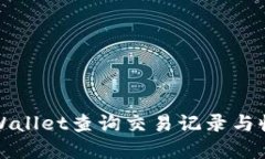 如何通过TPWallet查询交易记录与收款地址详情