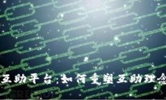 区块链互助平台：如何重塑互助理念与