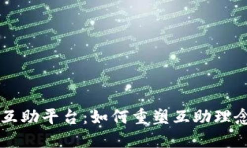 区块链互助平台：如何重塑互助理念与实践