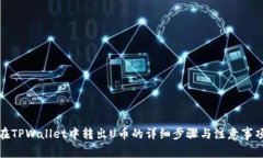 在TPWallet中转出U币的详细步骤与注意事项