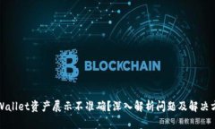 TPWallet资产展示不准确？深入解析问题及解决方案