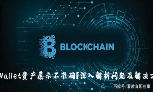 TPWallet资产展示不准确？深入解析问题及解决方案