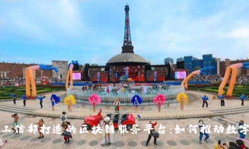 探秘中国工信部打造的区块链服务平台：如何推动数字经济转型