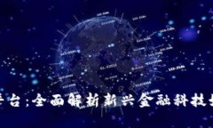 天津区块链网贷平台：全面解析新兴金