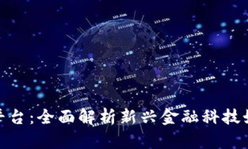 天津区块链网贷平台：全面解析新兴金融科技如何重塑借贷体验