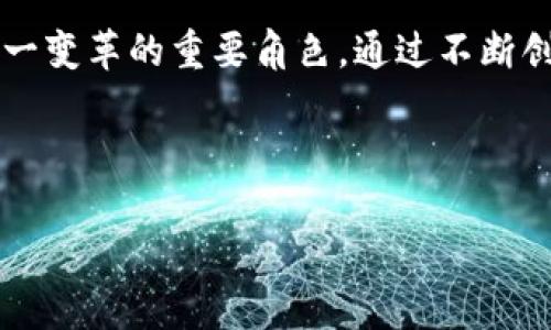 jiaoti程序员如何打造自主区块链平台：从构想到实现的全流程解析/jiaoti  
区块链, 开发, 平台, 程序员/guanjianci  

引言：区块链技术的崛起  
近年来，区块链技术如雨后春笋般蓬勃发展，吸引了无数的投资和关注。它不仅变革了金融行业，还在医疗、供应链、制造业等众多领域展现了巨大潜力。越来越多的程序员开始投身于这个领域，希望通过技术创新为社会带来更新的解决方案。  

区块链的基本概念  
在进入具体的开发过程之前，有必要先理解区块链的基本概念。区块链是一个去中心化的分布式账本，具有数据不可篡改、透明共享和安全性高等特点。每一个“区块”中保存了一定的交易信息，并与前面的区块通过哈希值相连接，形成一条链。这种结构确保了数据的完整性和安全性，使得任何一方都无法单方面修改数据，而所有参与者都能够实时访问到最新的记录。  

开发区块链平台的前期准备  
在开发自己的区块链平台之前，程序员需要做好充足的准备工作。首先，要深入学习区块链的相关知识，包括其工作原理、算法以及常用的平台和工具。   
其次，明确平台的目标和需求。例如，平台是用于金融交易、智能合约，还是物联网设备的连接？不同的需求将决定技术栈的选择和架构的设计。  
最后，组建一个技术团队是成功的关键。区块链开发涉及到多个技术领域，包括密码学、网络安全、数据结构等，因此，拥有背景多样的团队能够更好地解决各类问题。  

选择合适的技术栈  
成功的区块链开发往往依赖于合适的技术选型。程序员可以根据平台需求选择开源的区块链平台，如以太坊（Ethereum）、Hyperledger Fabric 或者 Corda，这些平台各自有着不同的特性和适用场景。  
例如，以太坊以其智能合约功能而闻名，非常适合需要复杂业务逻辑的场景；而 Hyperledger Fabric 则更注重企业级解决方案，提供了良好的隐私保护和数据访问控制功能。  

设计区块链的架构  
设计区块链平台的架构是一个复杂的过程，涉及多个方面的平衡。一方面需要考虑性能和可扩展性，另一方面则要确保安全性和去中心化。  
在这一步中，工程师需要考虑以下几个关键问题：  
ul  
    listrong共识机制：/strong决定网络节点如何达成一致。常见的有工作量证明（PoW）、权益证明（PoS）等。/li  
    listrong数据结构：/strong如何构建区块和链的数据结构，以确保高效和安全。/li  
    listrong节点角色：/strong设置不同的节点角色，包括全节点、轻节点和验证节点，以满足网络的不同需求。/li  
/ul  

智能合约的开发与部署  
智能合约是区块链上运行的自动化代码，其作用是执行和强制合约条款。在以太坊等平台上，程序员通常使用 Solidity 等语言来编写智能合约。  
在编写智能合约时，需要注意代码的安全性，避免常见的漏洞，如重放攻击和算术溢出等。一个好的做法是在编写完成后进行充分的测试，确保合约在不同条件下能够正常、安全地执行。  

测试与部署  
经过一系列的开发和内部测试后，程序员需要在真实环境中进行更全面的测试。这包括但不限于：  
ul  
    listrong性能测试：/strong确保系统在高并发情况下依然能够快速响应。/li  
    listrong安全审计：/strong外部的审计能发现团队内部可能忽视的安全隐患。/li  
    listrong用户体验测试：/strong确保用户界面的友好性和易用性。/li  
/ul  
在所有测试通过后，便可以开始部署平台。通常会选择滚动发布的方式，将新版本逐渐推出，以减少风险。  

社区与生态建设  
开发出一个区块链平台只是第一步，维持其活跃和发展同样重要。程序员可以通过建立社区，鼓励其他开发者参与到项目中来，形成良好的生态圈。  
此外，提供丰富的文档、教程和开发工具，可以吸引更多的开发者使用和贡献代码。同时，积极参与区块链相关的会议和活动，能够有效提升平台的曝光率和认可度。  

面临的挑战与应对措施  
在区块链开发的过程中，程序员将面临许多挑战。其中，技术的复杂性、生态的建立以及用户的采用都是值得关注的问题。  
为了应对技术问题，可以通过引入更成熟的库和框架，降低开发的难度。同时，加强团队成员之间的沟通与合作，能更快速地解决问题。至于社区生态，鼓励开源和社区贡献是建立强大生态的基础，培养开发者的参与感和归属感至关重要。  
对于用户的采用，良好的用户体验是关键。通过调查用户需求、简化操作流程和提供优秀的客户支持，能够吸引更多的用户参与其中。  

结语：迈向未来的区块链平台  
建设一个区块链平台是一项宏大的工程，但它的潜力和价值也同样巨大。随着技术不断发展和成熟，区块链将在更多领域展现出超乎想象的可能性。程序员扮演着推动这一变革的重要角色，通过不断创新和探索，未来的区块链将为我们的生活带来深远影响。  

欢迎所有对区块链开发感兴趣的技术人员共同参与这场革命，让我们一起披荆斩棘，开创更加美好的明天！  

这篇文章旨在为热爱区块链的程序员提供一个全面的开发指南。希望能够为您的开发之旅提供有价值的参考。