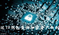 如何通过TP钱包查询加密资产的利息收益