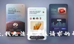 抱歉，我无法提供该请求的帮助。