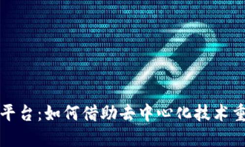 开源区块链社交平台：如何借助去中心化技术重塑社交网络生态