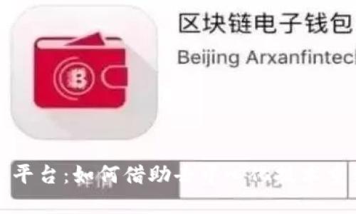 开源区块链社交平台：如何借助去中心化技术重塑社交网络生态