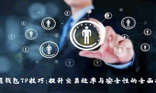 掌握钱包TP技巧：提升交易效率与安全性的全面指南