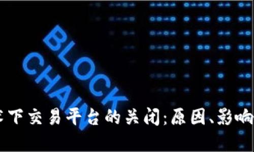 区块链技术下交易平台的关闭：原因、影响与未来展望