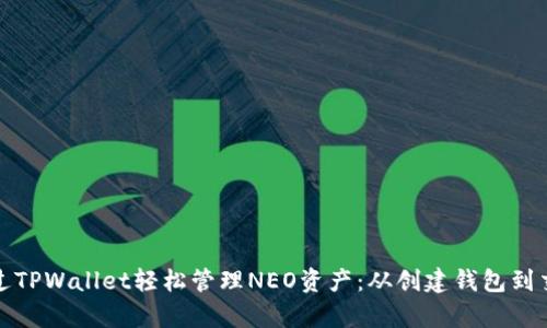 : 如何通过TPWallet轻松管理NEO资产：从创建钱包到交易全解析