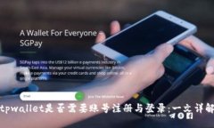 tpwallet是否需要账号注册与登录：一文详解