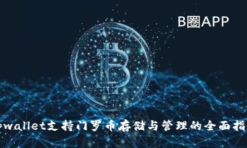 tpwallet支持门罗币存储与管理的全面指南