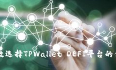 如何有效选择TPWallet DEFI平台的优质项目