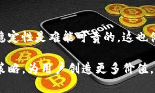 znaibiaotpwallet的币价稳定的背后原因分析/znaibiao
tpwallet, 币价, 市场稳定性, 加密货币/guanjianci

引言
在加密货币市场，价格波动是常态，然而，有一个币种却表现得异常稳定，那就是tpwallet的代币。许多投资者和用户不禁会问：为什么tpwallet的币价几乎保持不变？这其中涉及到多个方面的因素，以下将详细分析导致其币价稳定的原因。

1. 供需关系的平衡
首先，tpwallet代币的价格稳定与市场供需关系密切相关。在任何市场中，供求关系是决定价格的基本法则。如果需求平稳而供给不变，价格自然不会剧烈波动。tpwallet的用户基础相对稳定，且大量用户持有代币，而非频繁交易，导致市场上对代币的需求保持恒定。

2. 强大的社区支持
一个成功的加密项目离不开强大的社区支持。tpwallet拥有活跃的用户群体和忠实的支持者，他们不仅使用该钱包进行交易，还有积极参与项目的推广。社区的稳定性与对项目信任的增强，进一步促进了代币的价值稳定。用户的持有意愿越强，市场供给越少，价格自然难以波动。

3. 项目战略和长期规划
tpwallet在制定项目战略时，注重长远发展而非短期利益，这种策略有效地抑制了价格的剧烈波动。项目方往往会发布定期的更新与发展动态，这使得用户对项目的未来充满信心。透明的沟通策略让投资者产生对tpwallet长期发展的预期，降低了频繁交易的活跃度。

4. 技术基础的稳定性
tpwallet在“技术即服务”的理念下不断其平台，使其具备良好的用户体验与强大的安全性，这为币价的稳定提供了技术支持。随着区块链技术的不断成熟，tpwallet的技术树立了良好的市场信誉，用户对其服务的信任度日益提升，进而影响了代币的市场反应。

5. 避免恶性竞争
在加密货币市场中，部分项目为了抢占市场份额，采用价格竞争策略，这往往导致币价的不稳定。然而，tpwallet并不参与此类恶性竞争，它注重自身产品的创新与服务质量，致力于构建健康的市场生态，这使得tpwallet没有经历短期内的极端价格波动。

6. 法规与市场环境的影响
加密货币市场受到政策法规的影响，tpwallet团队在合规性方面反复推敲，确保遵守相关法律法规，降低了因政策风险而导致的价格波动。这种规避方式使得tpwallet在市场中更具安全感，也使得用户投资更多体现出稳定的信任基调。

7. 合作伙伴关系
tpwallet与多家企业和平台建立了战略合作伙伴关系，这为其代币的使用提供了更多场景和应用机会，加强了代币的实际价值。这些合作不仅提升了tpwallet整体品牌影响力，同时也减少了由于外部因素造成的价格波动。

结论
从上述多个角度来看，tpwallet的币价稳定不仅是市场供需基础的结果，更是项目方、用户及社会环境共同作用的成果。在加密货币世界中，价格的稳定性是难能可贵的，这也体现了tpwallet作为一个优质项目的综合实力。展望未来，tpwallet有望在保持价格稳定的基础上，继续向前发展，带给用户更加优质的服务与体验。

通过以上分析，我们可以看到，tpwallet的币价不变非偶然，而是多种因素的共同作用。希望随着市场的进一步发展，tpwallet能够继续秉持其稳定策略，为用户创造更多价值。