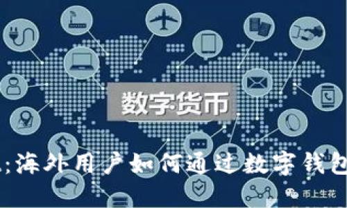 探索TPWallet：海外用户如何通过数字钱包简化跨境交易