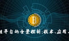 国内区块链平台的全景探析：技术、应