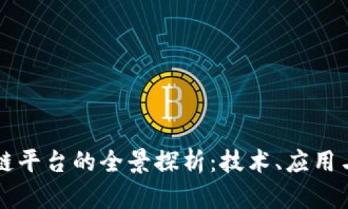 国内区块链平台的全景探析：技术、应用与未来发展