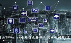 如何解决TPWallet中无法出售他人代币的问题：完整